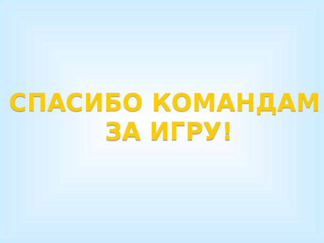 Спасибо командам  за игру! 