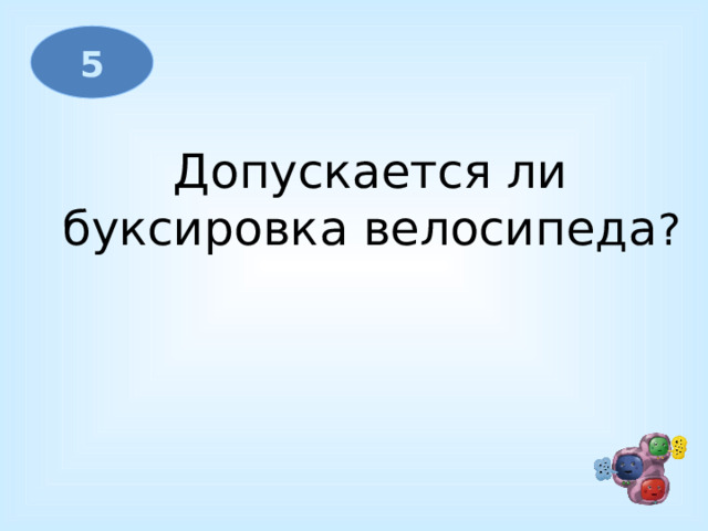 5 Допускается ли  буксировка велосипеда ?  