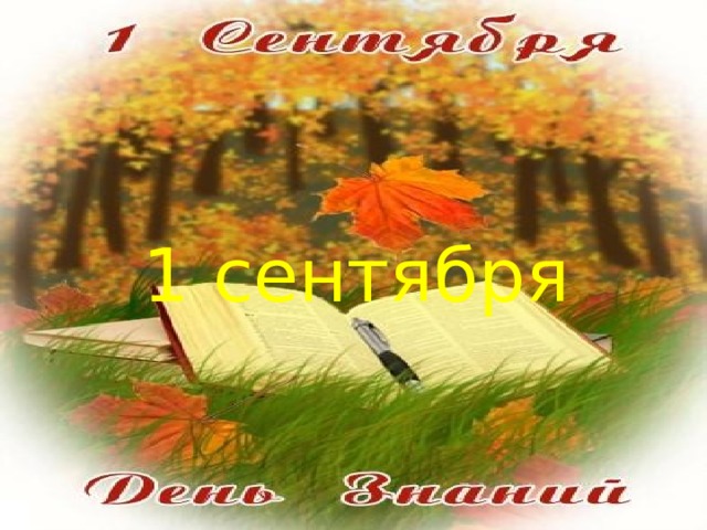 1 сентября 