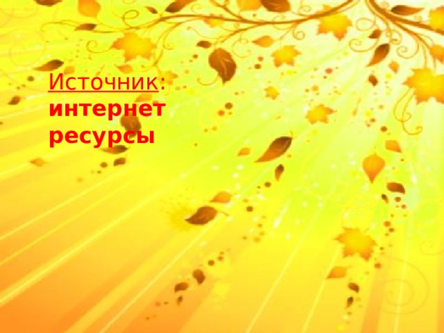 Источник : интернет ресурсы Источник: интернет ресурсы  