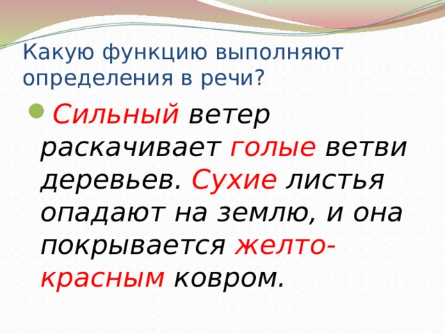 Какую функцию выполняют определения в речи? Сильный ветер раскачивает голые ветви деревьев. Сухие листья опадают на землю, и она покрывается желто-красным ковром. 