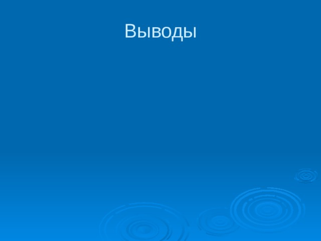 Выводы 