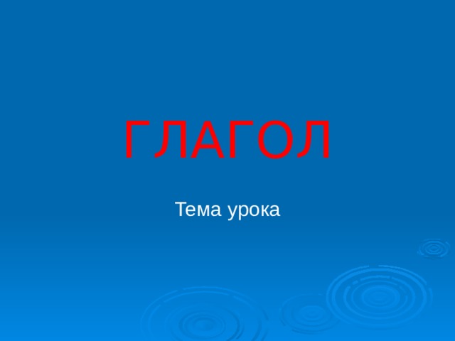 ГЛАГОЛ Тема урока 