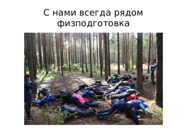 С нами всегда рядом физподготовка 