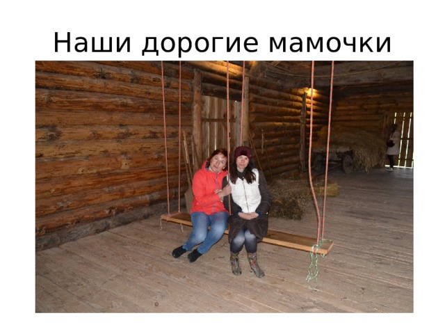 Наши дорогие мамочки 