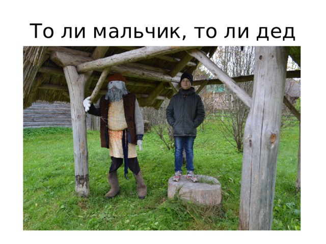 То ли мальчик, то ли дед 