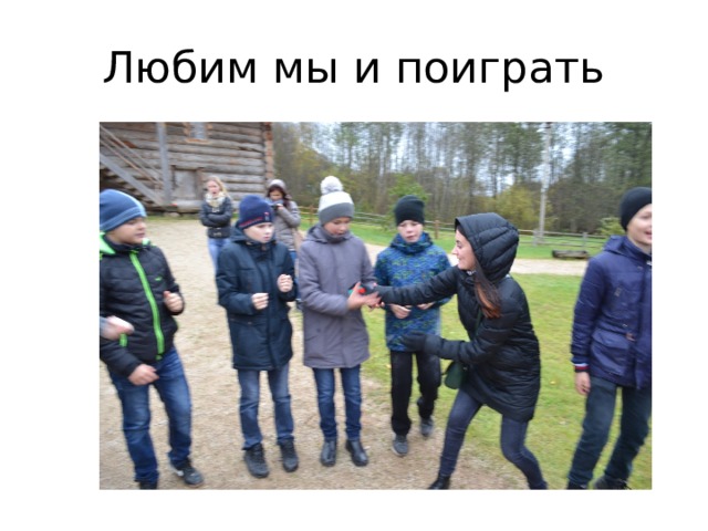 Любим мы и поиграть 