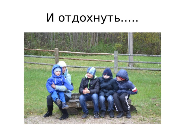 И отдохнуть….. 