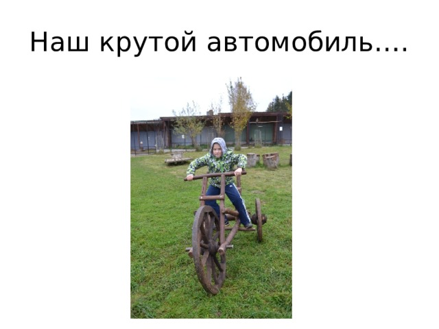 Наш крутой автомобиль…. 