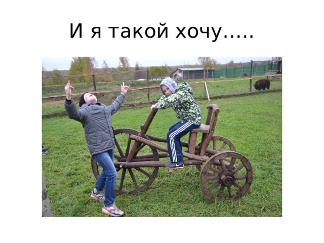 И я такой хочу….. 