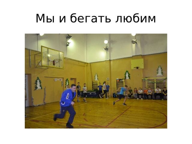 Мы и бегать любим 