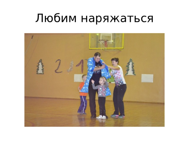 Любим наряжаться 