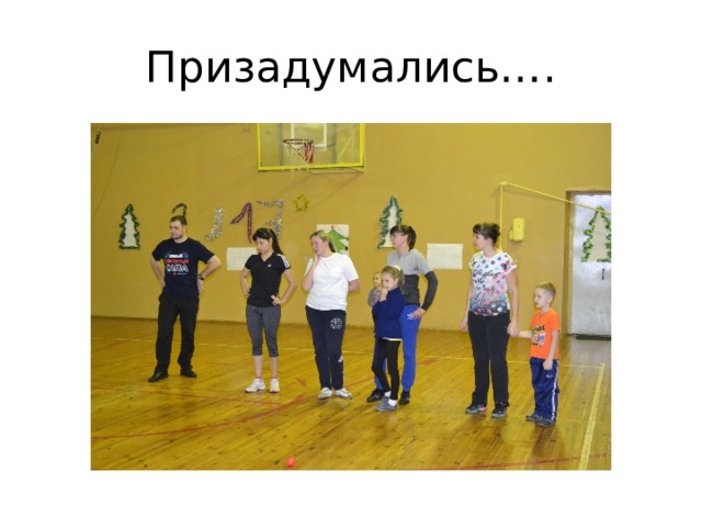 Призадумались…. 