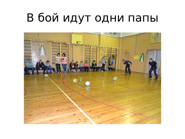 В бой идут одни папы 