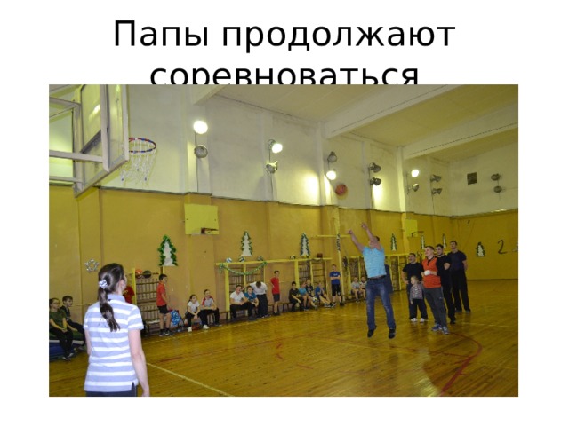 Папы продолжают соревноваться 