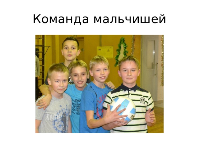 Команда мальчишей 