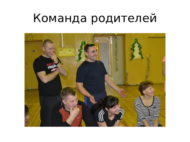 Команда родителей 