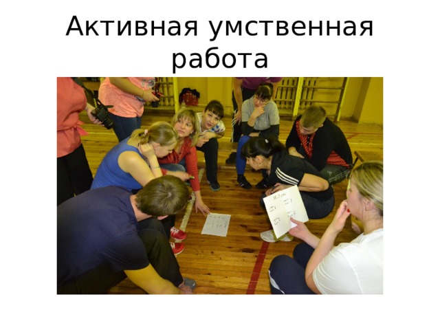 Активная умственная работа 