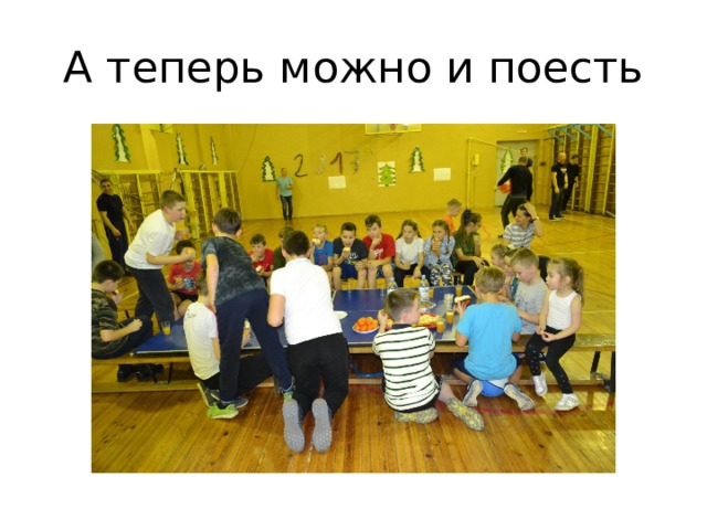А теперь можно и поесть 
