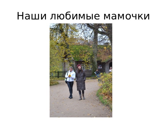 Наши любимые мамочки 