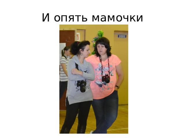 И опять мамочки 