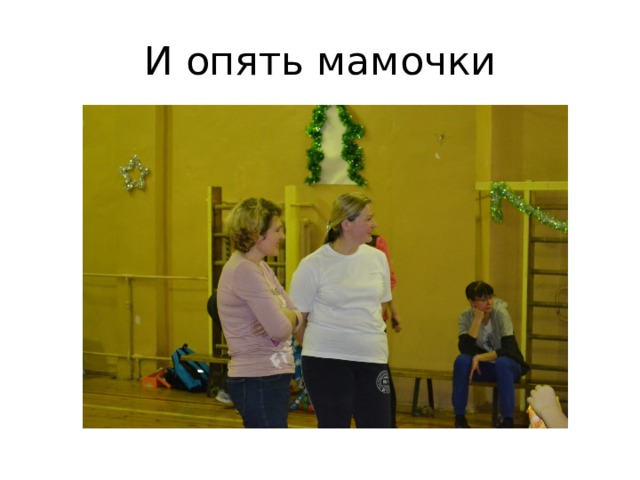 И опять мамочки 