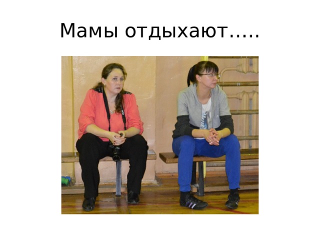 Мамы отдыхают….. 