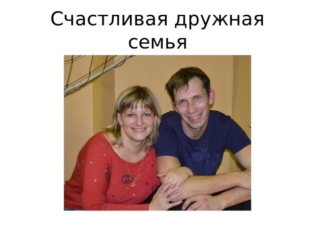 Счастливая дружная семья 