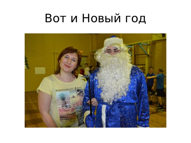 Вот и Новый год 