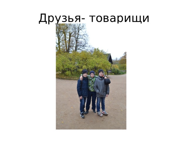 Друзья- товарищи 
