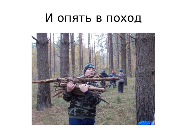 И опять в поход 