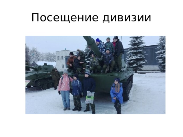 Посещение дивизии 