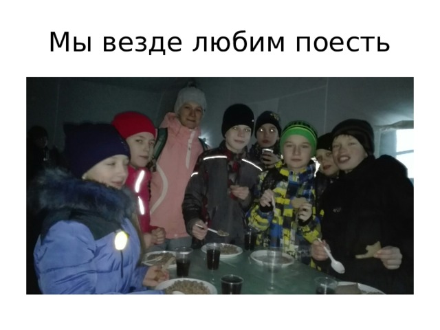 Мы везде любим поесть 