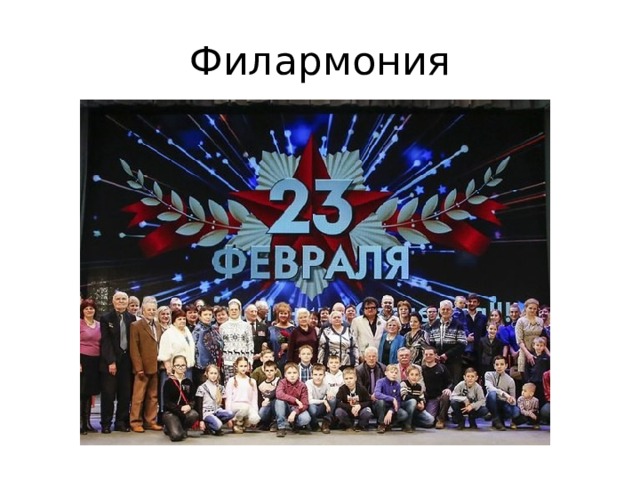 Филармония 
