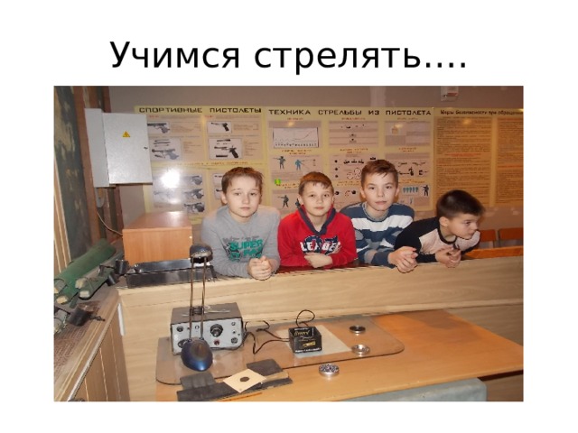 Учимся стрелять…. 