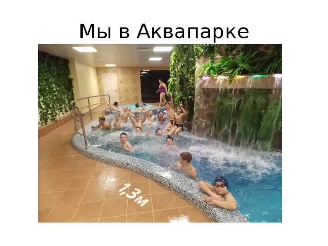 Мы в Аквапарке 