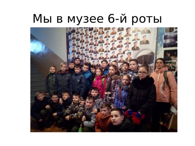 Мы в музее 6-й роты 