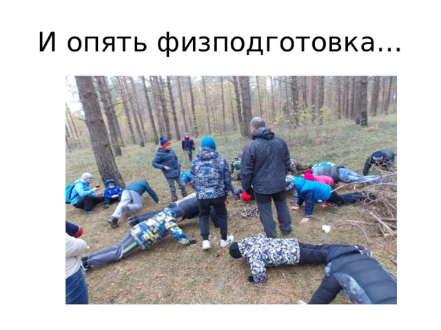 И опять физподготовка… 