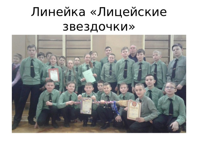 Линейка «Лицейские звездочки» 