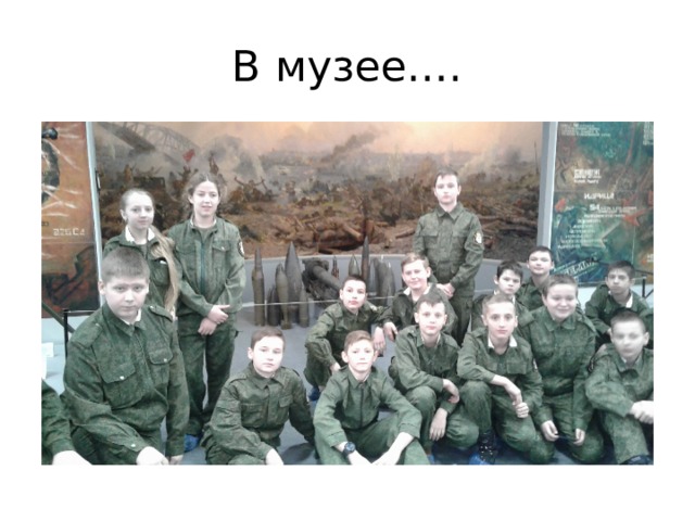 В музее…. 