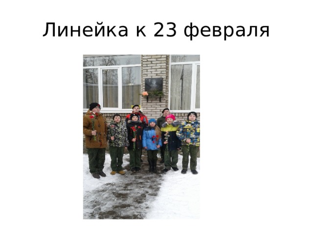 Линейка к 23 февраля 