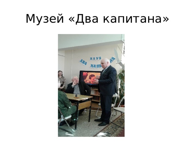 Музей «Два капитана» 