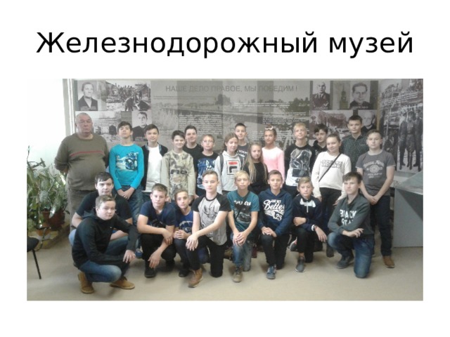Железнодорожный музей 