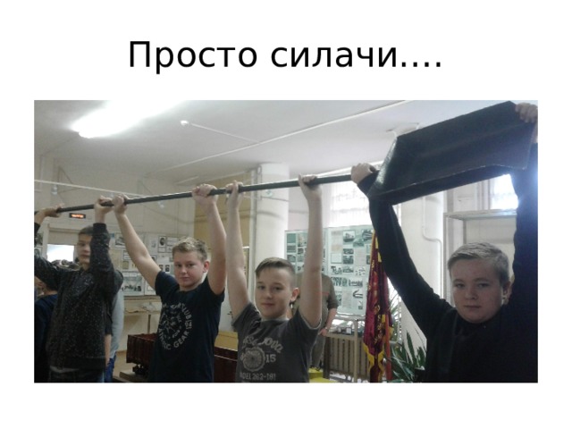 Просто силачи…. 