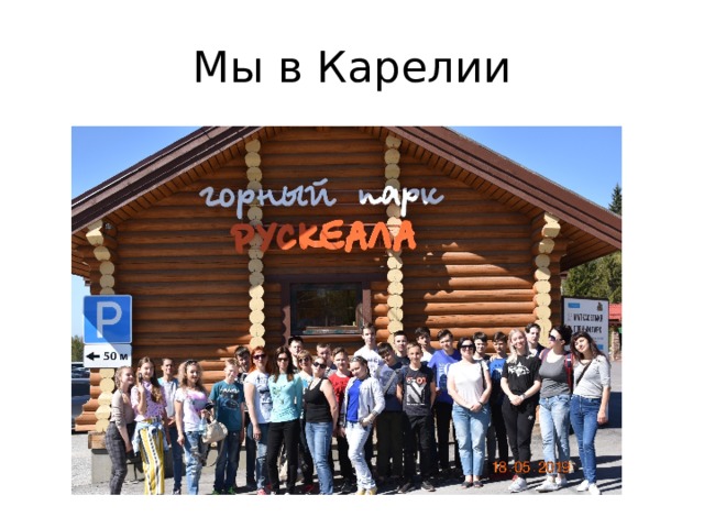 Мы в Карелии 