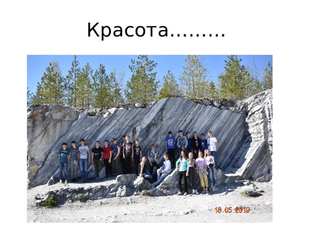 Красота……… 