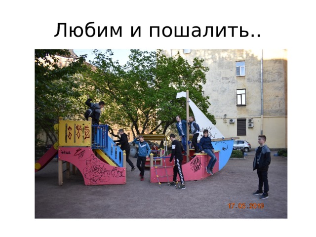 Любим и пошалить.. 