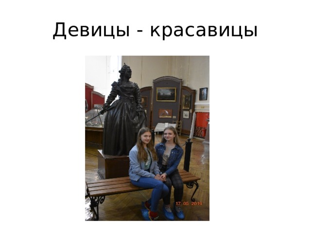 Девицы - красавицы 