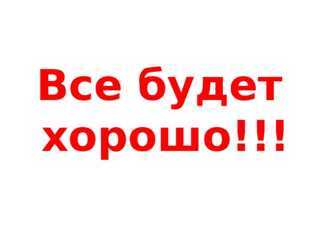 Все будет хорошо!!! 