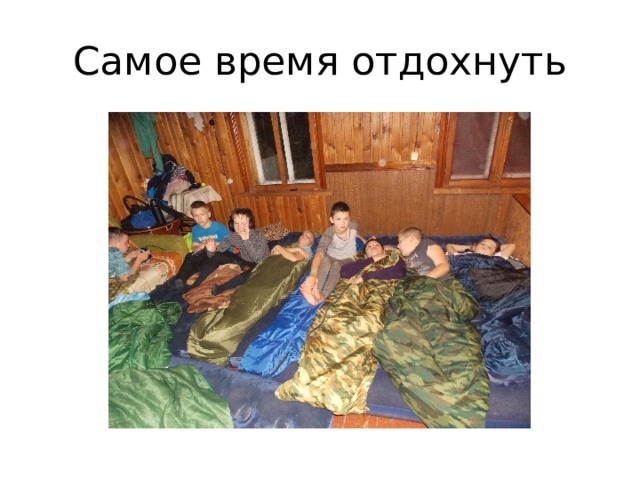 Самое время отдохнуть 